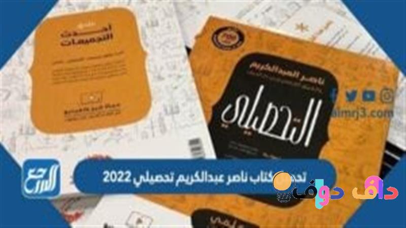 استعراض شامل لكتاب ناصر عبدالكريم 2022 ماذا يقدم للمكتبة العربية؟